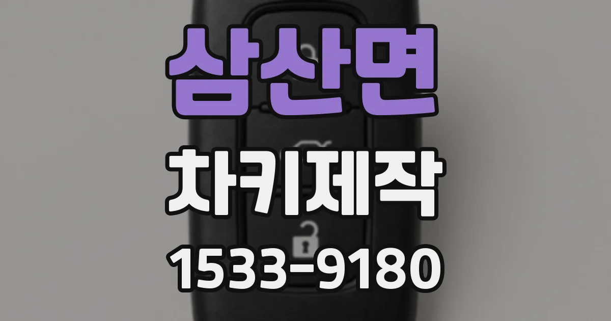 삼산면 차키제작