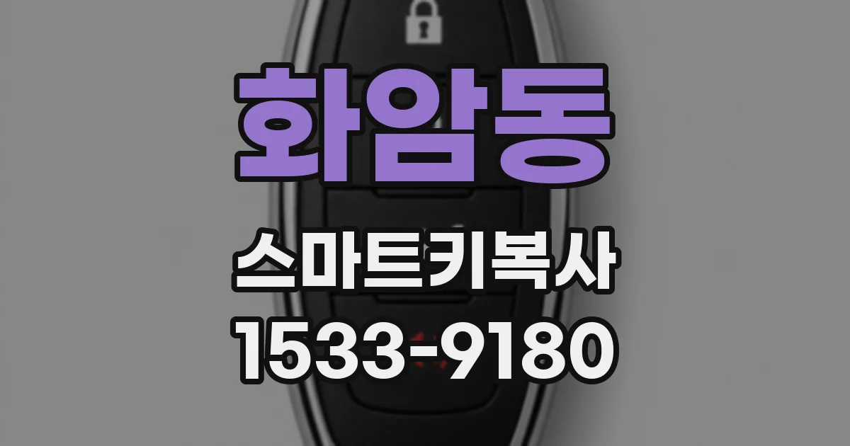화암동 스마트키복사