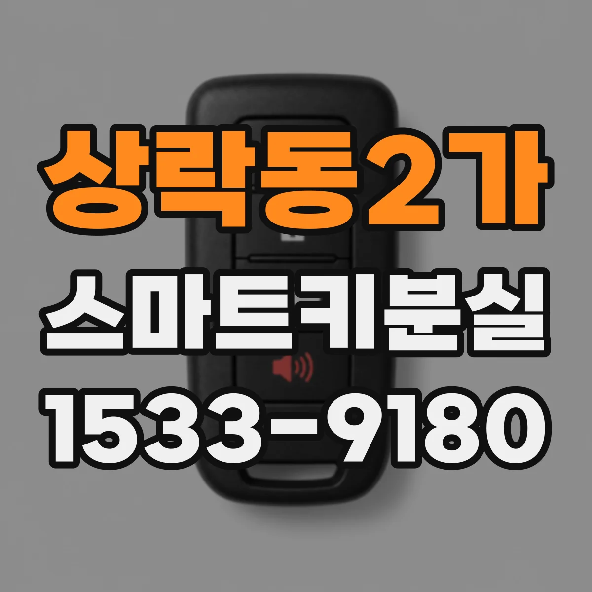 상락동2가 스마트키분실