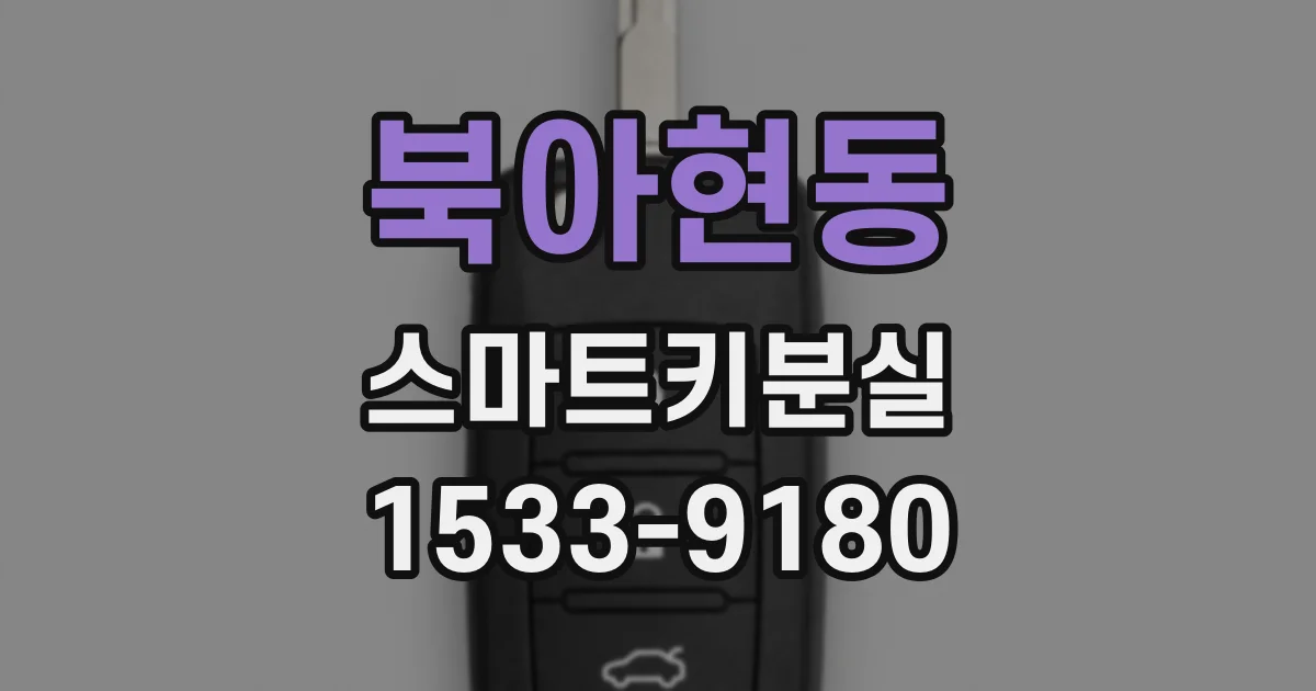 북아현동 스마트키분실