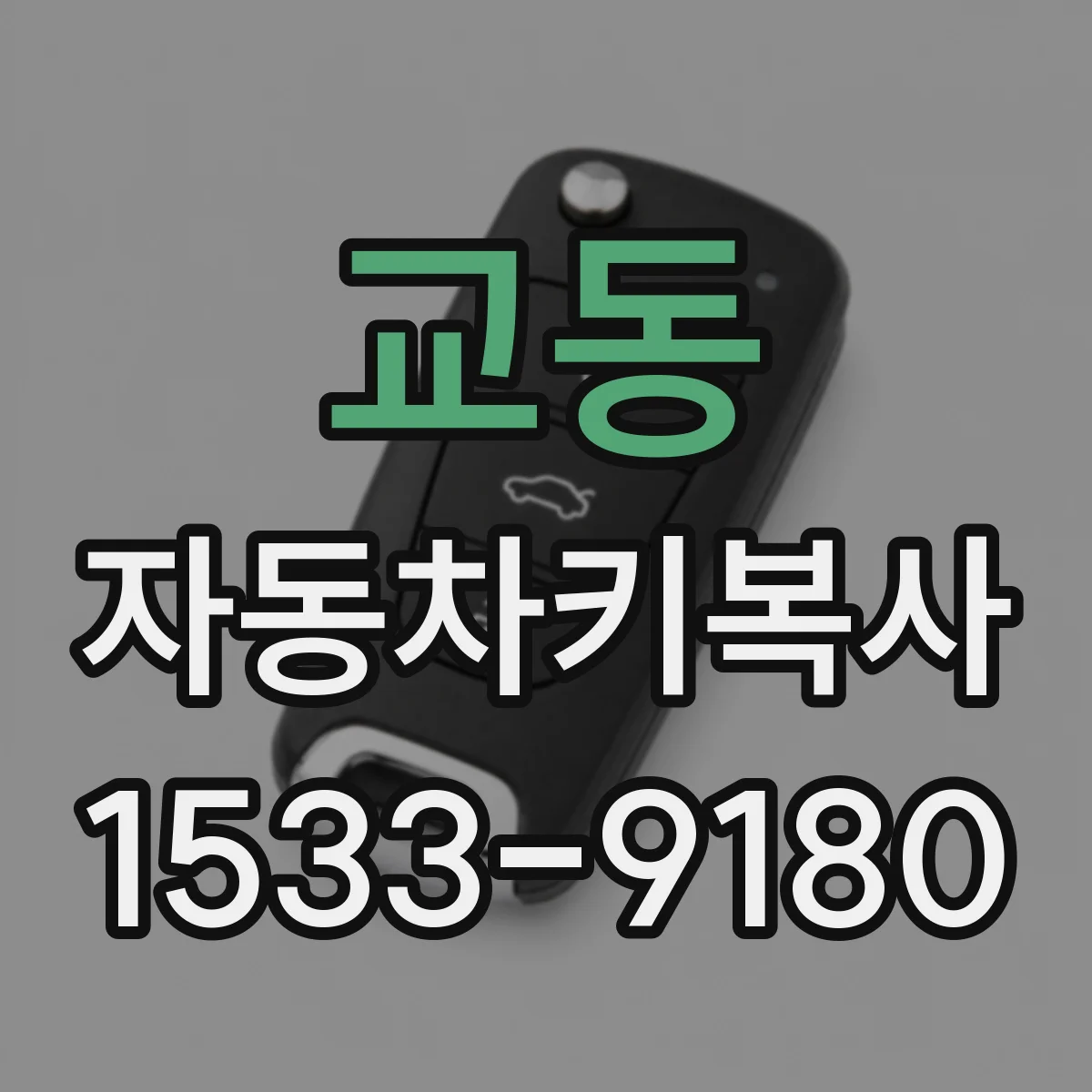 교동 자동차키복사
