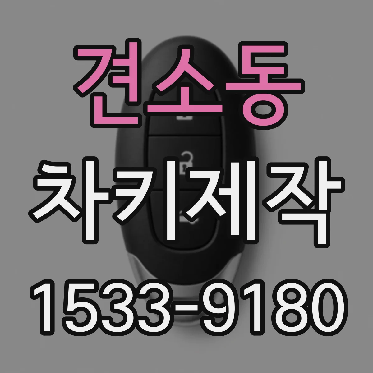 견소동 차키제작