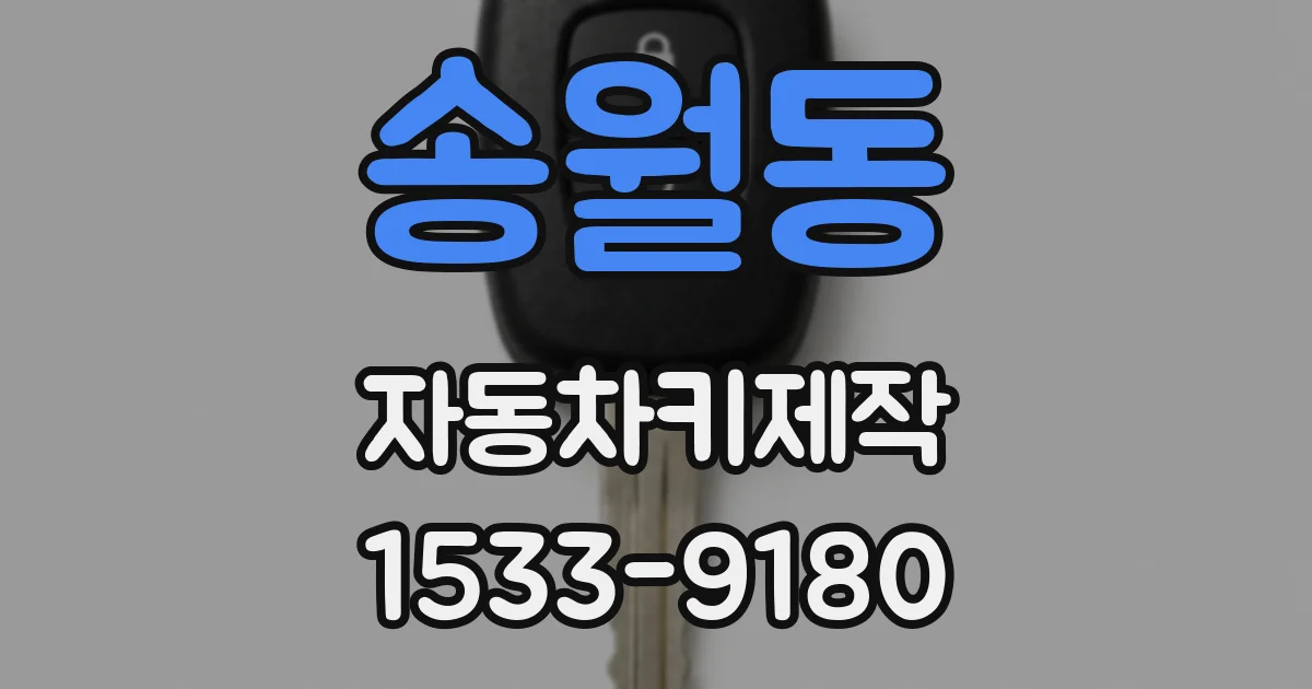 송월동 자동차키제작