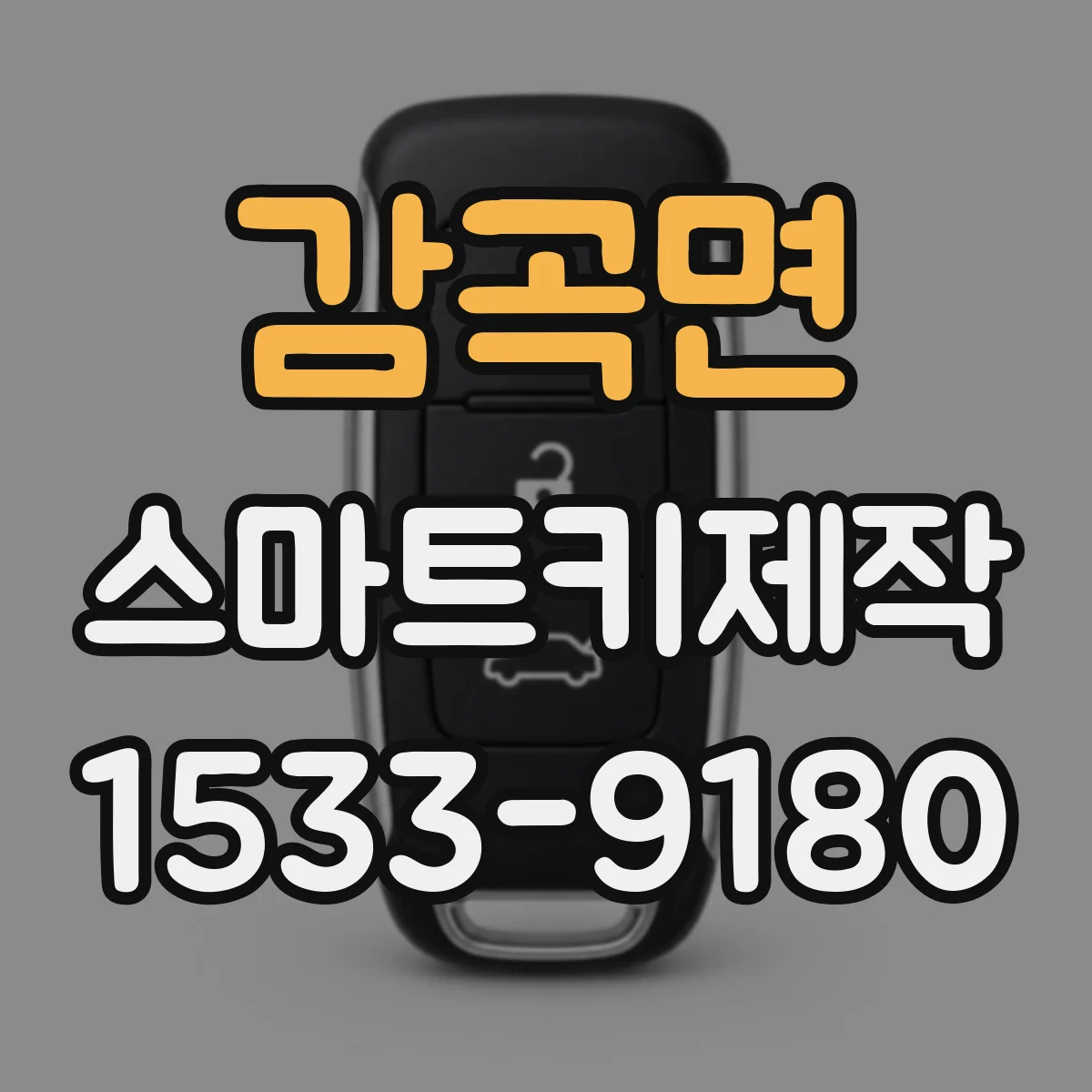 감곡면 스마트키제작