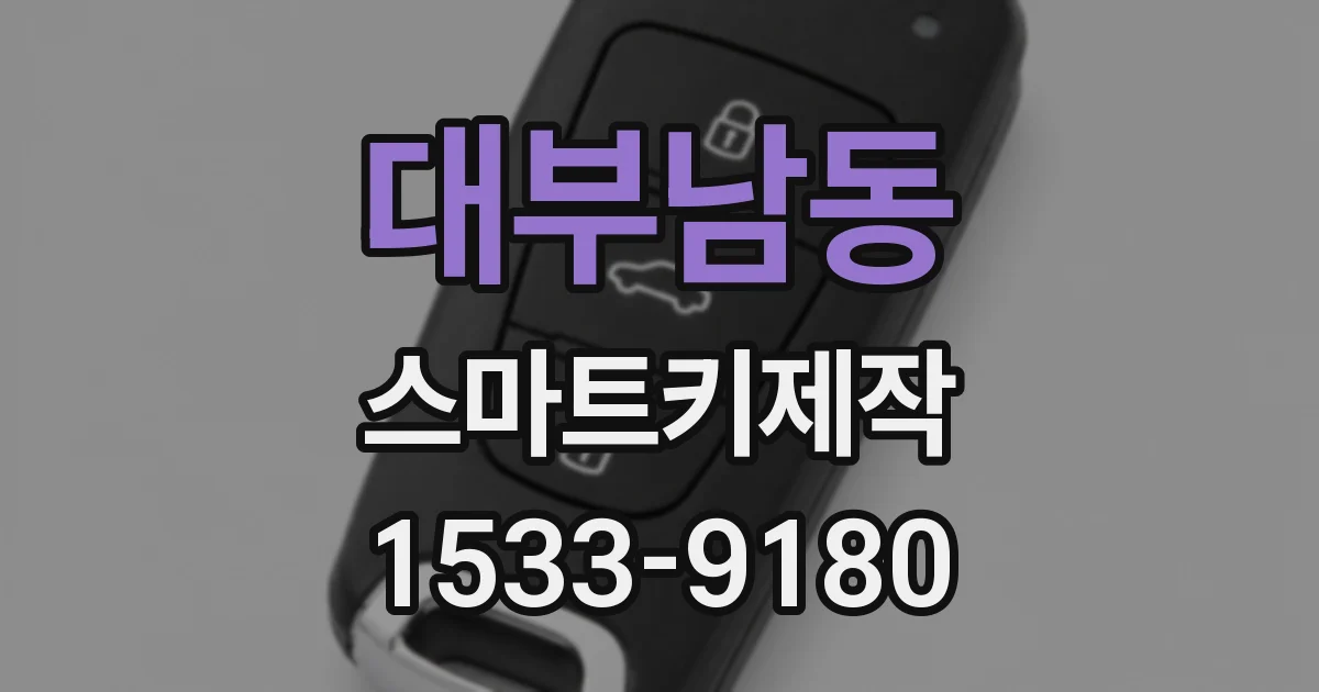 대부남동 스마트키제작