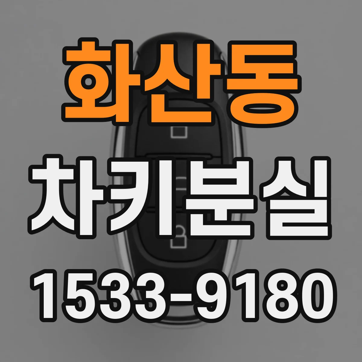 화산동 차키분실