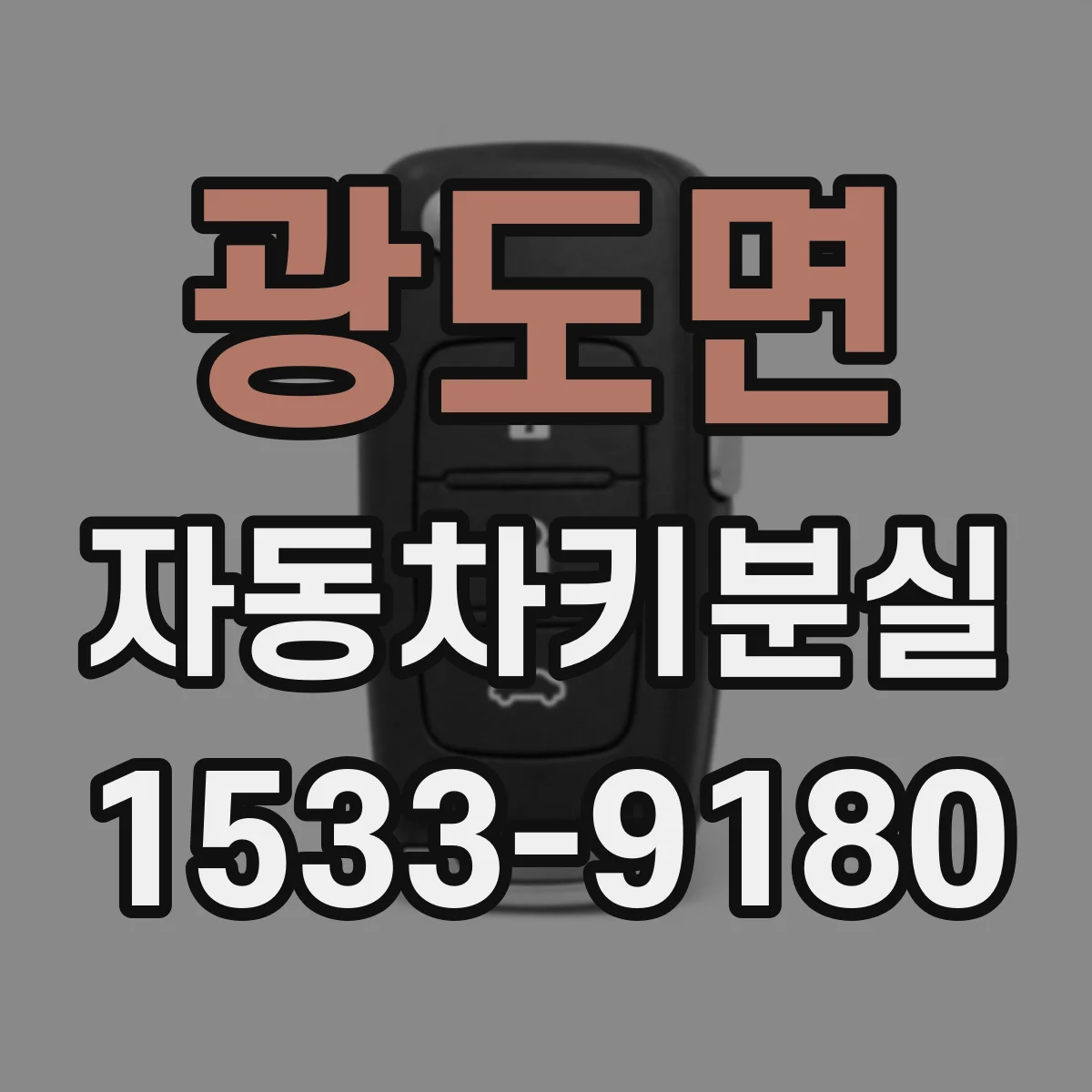 광도면 자동차키분실