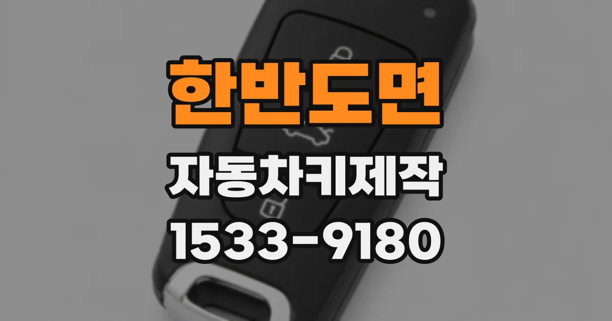 한반도면 자동차키제작