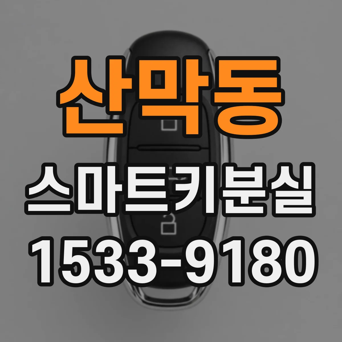 산막동 스마트키분실
