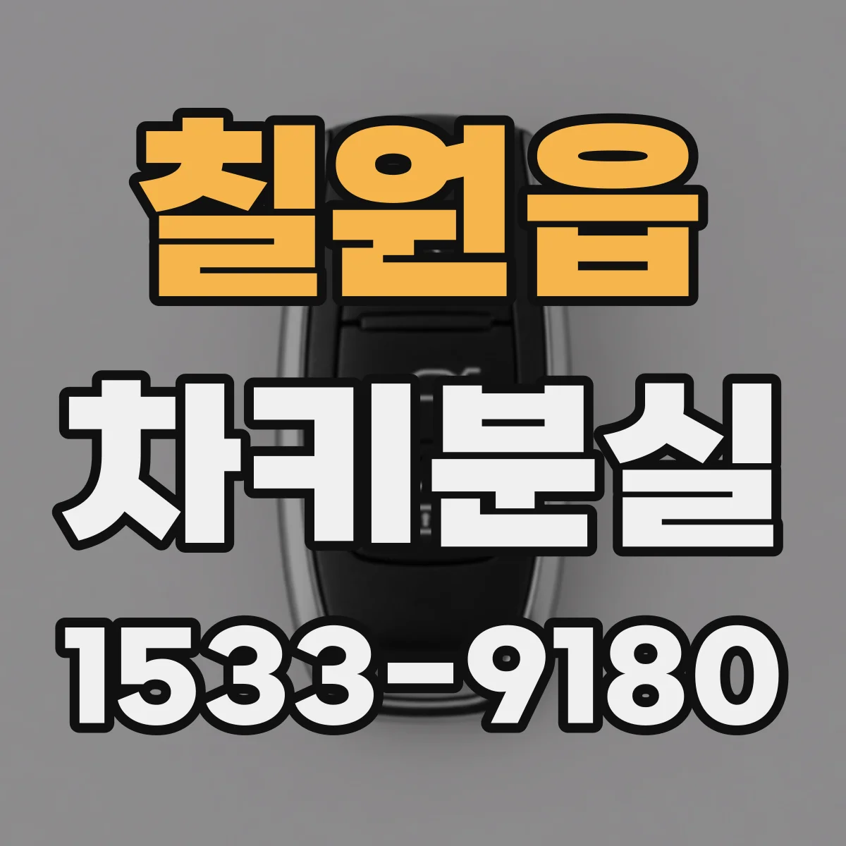 칠원읍 차키분실