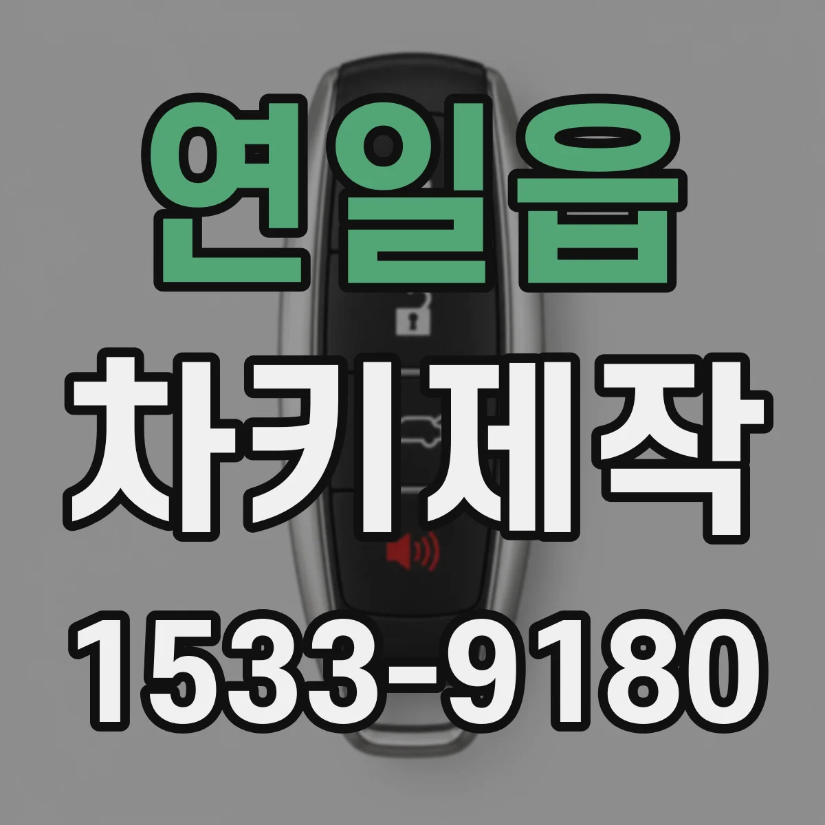 연일읍 차키제작