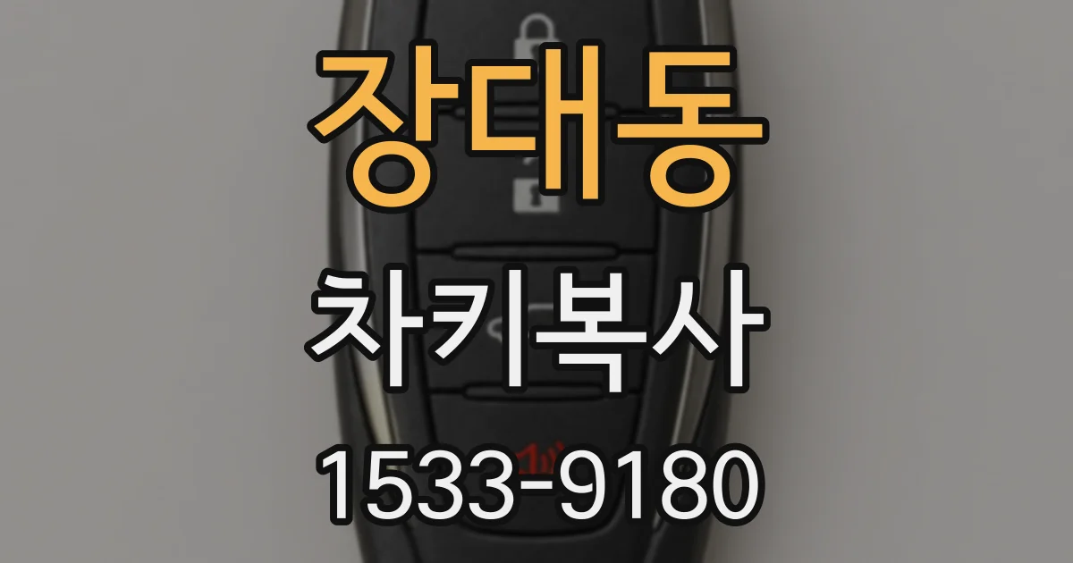 장대동 차키복사