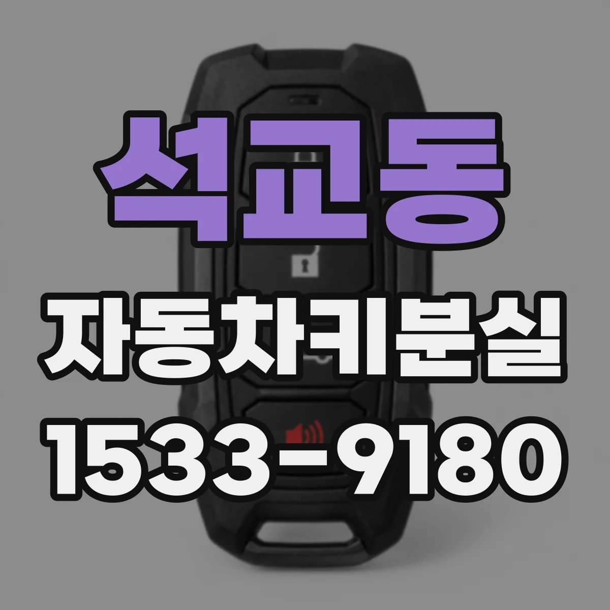 석교동 자동차키분실