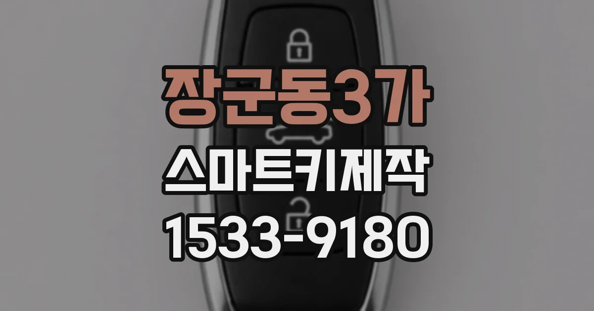 장군동3가 스마트키제작