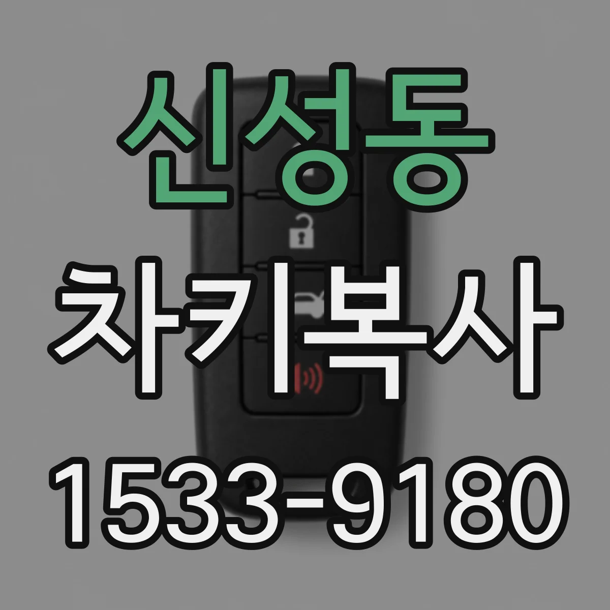신성동 차키복사