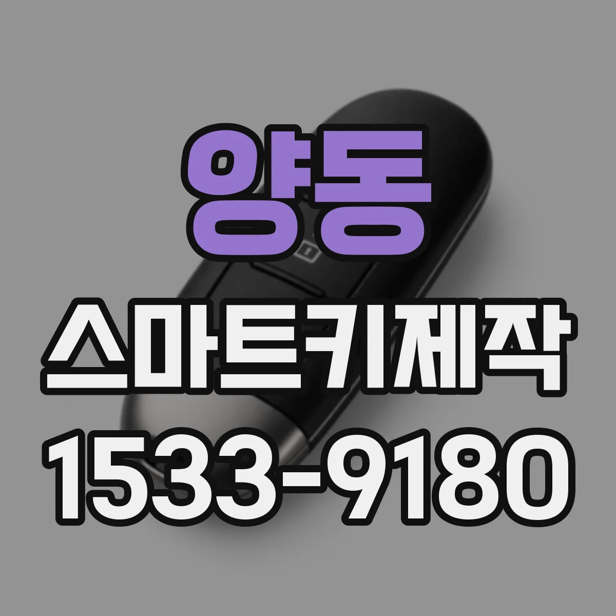 양동 스마트키제작