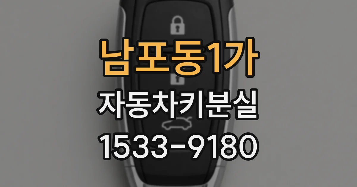 남포동1가 자동차키분실
