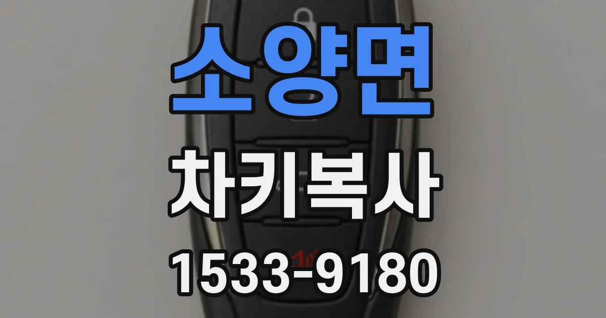 소양면 차키복사