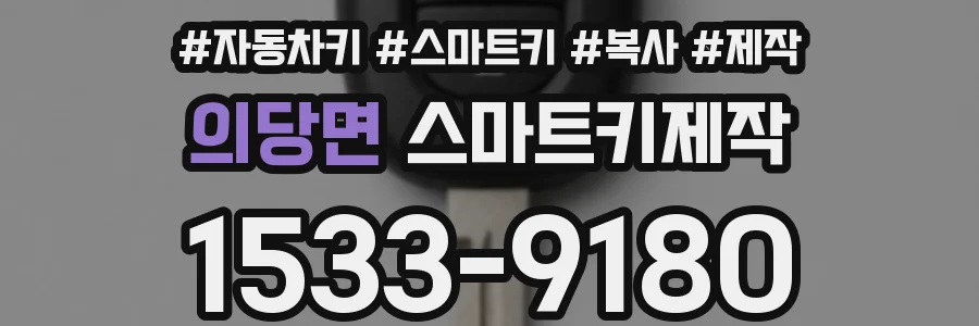 의당면 스마트키제작