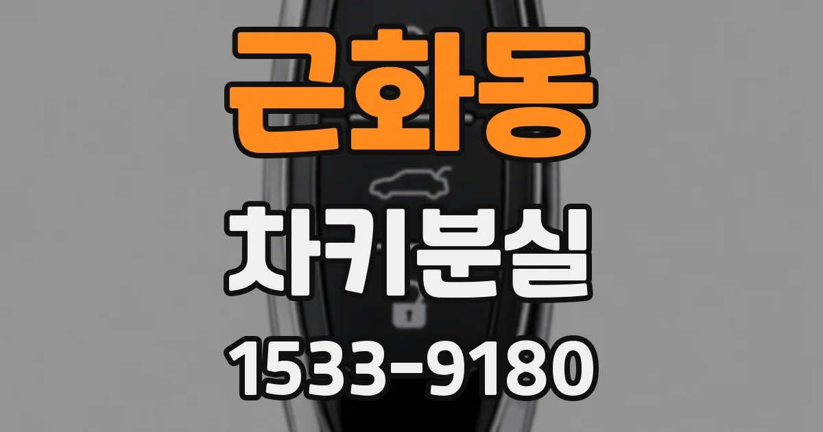 근화동 차키분실