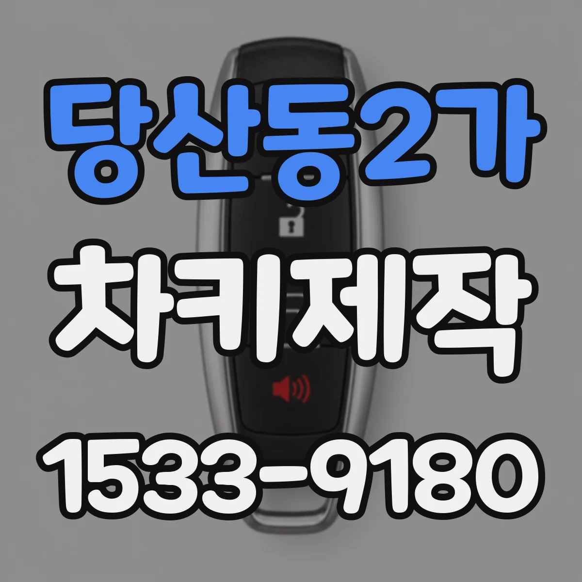 당산동2가 차키제작