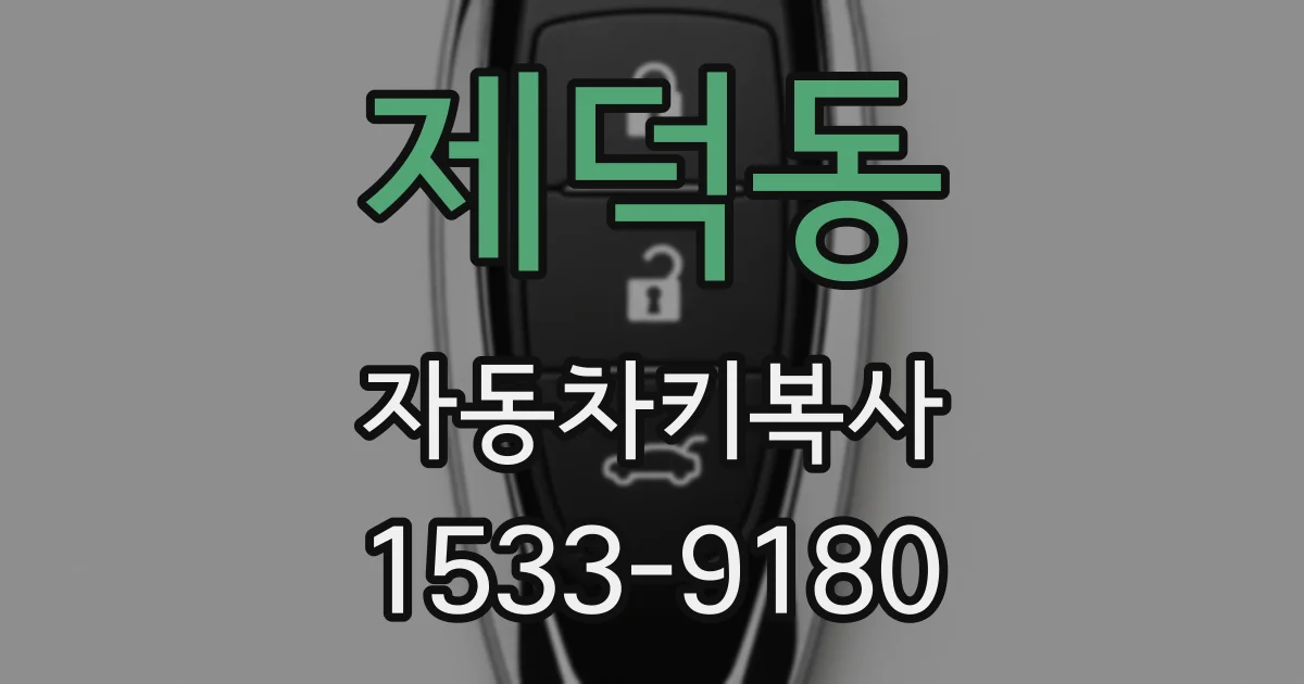 제덕동 자동차키복사
