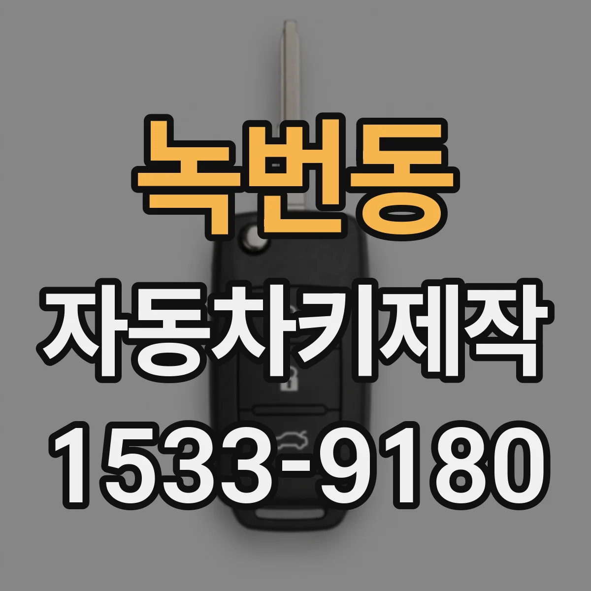 녹번동 자동차키제작