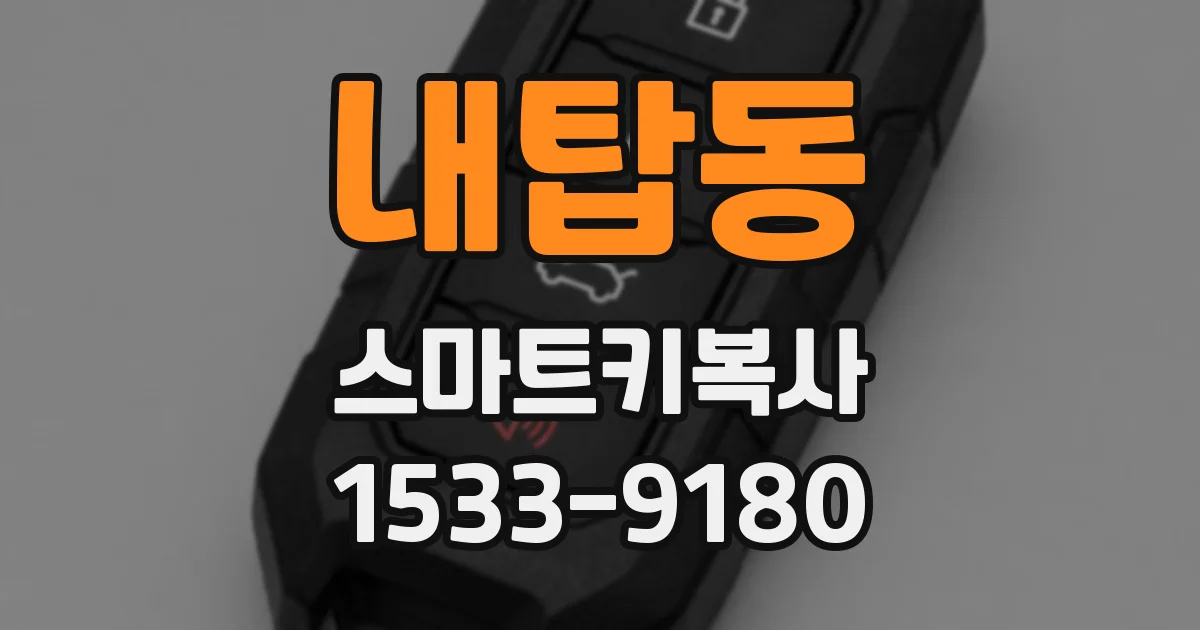 내탑동 스마트키복사