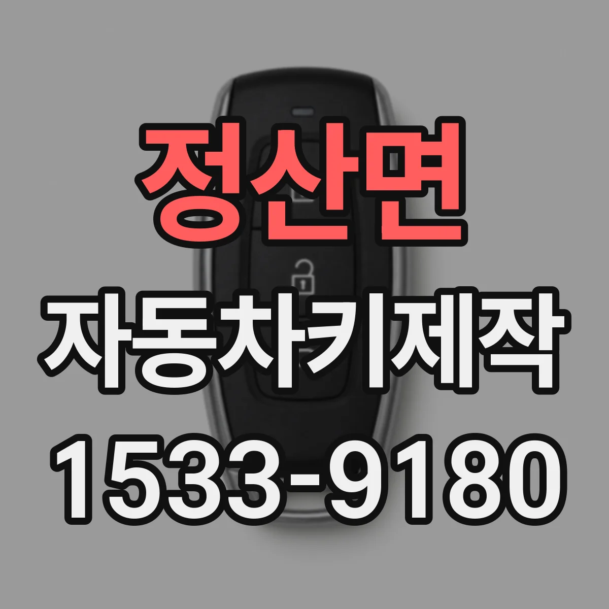 정산면 자동차키제작