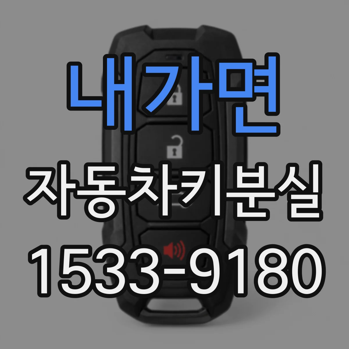 내가면 자동차키분실