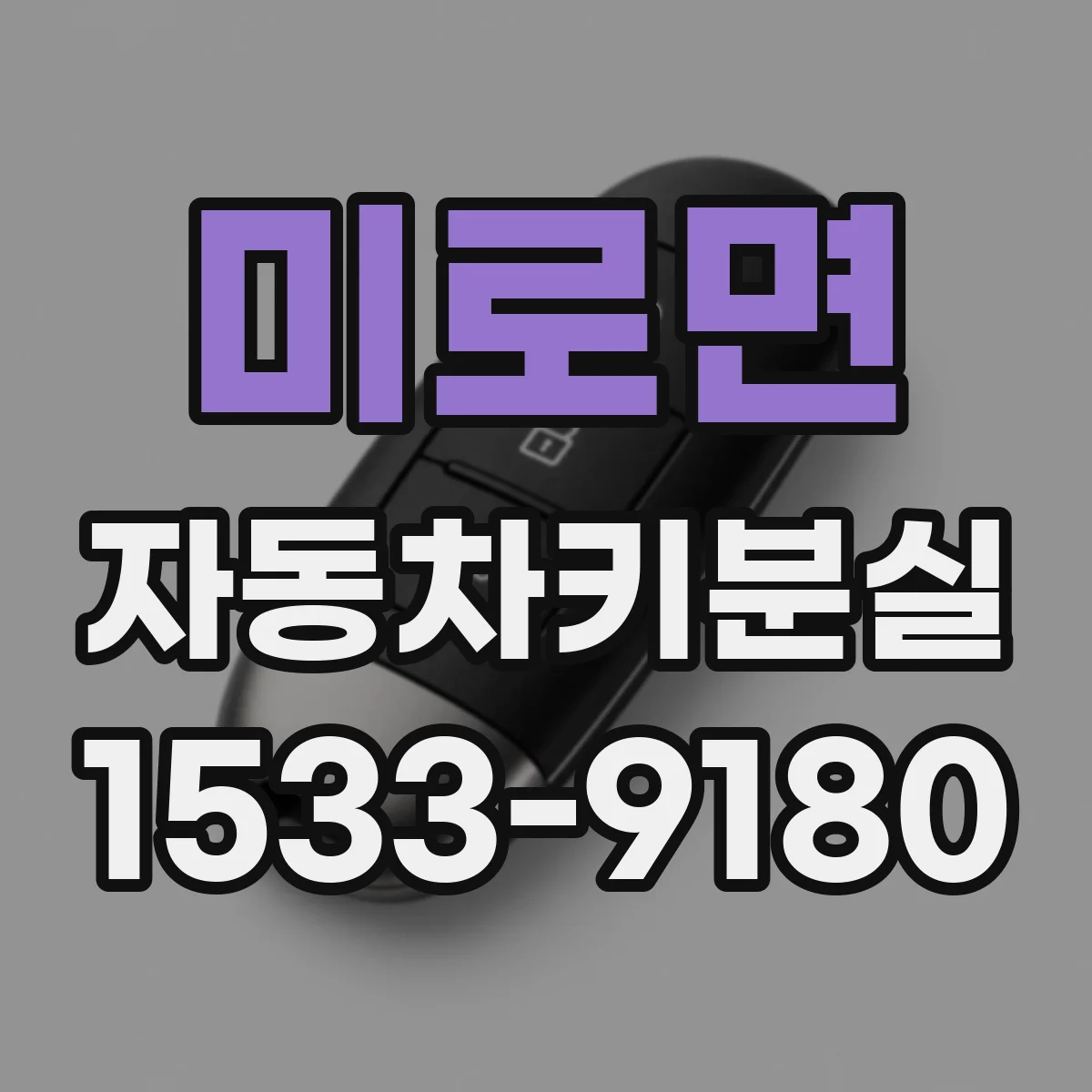 미로면 자동차키분실