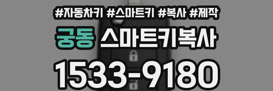 궁동 스마트키복사