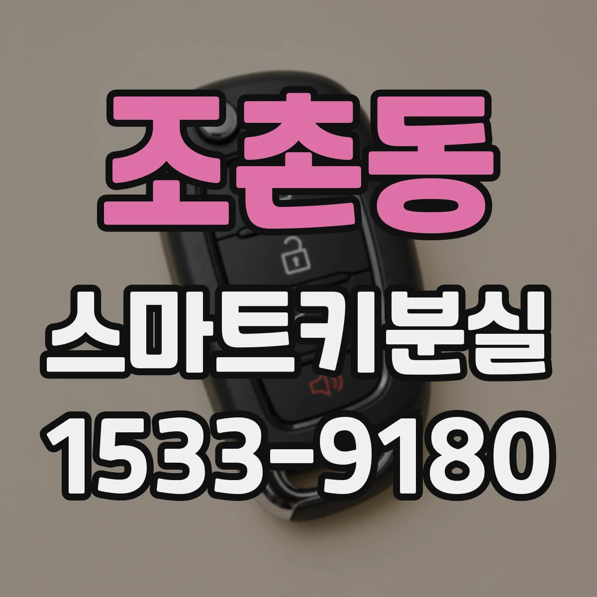 조촌동 스마트키분실