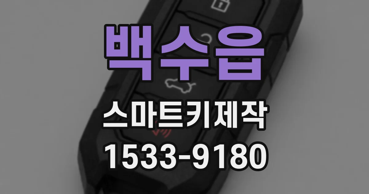 백수읍 스마트키제작