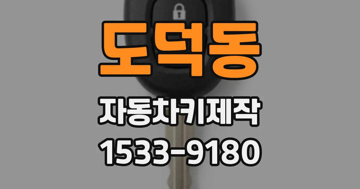 도덕동 자동차키제작
