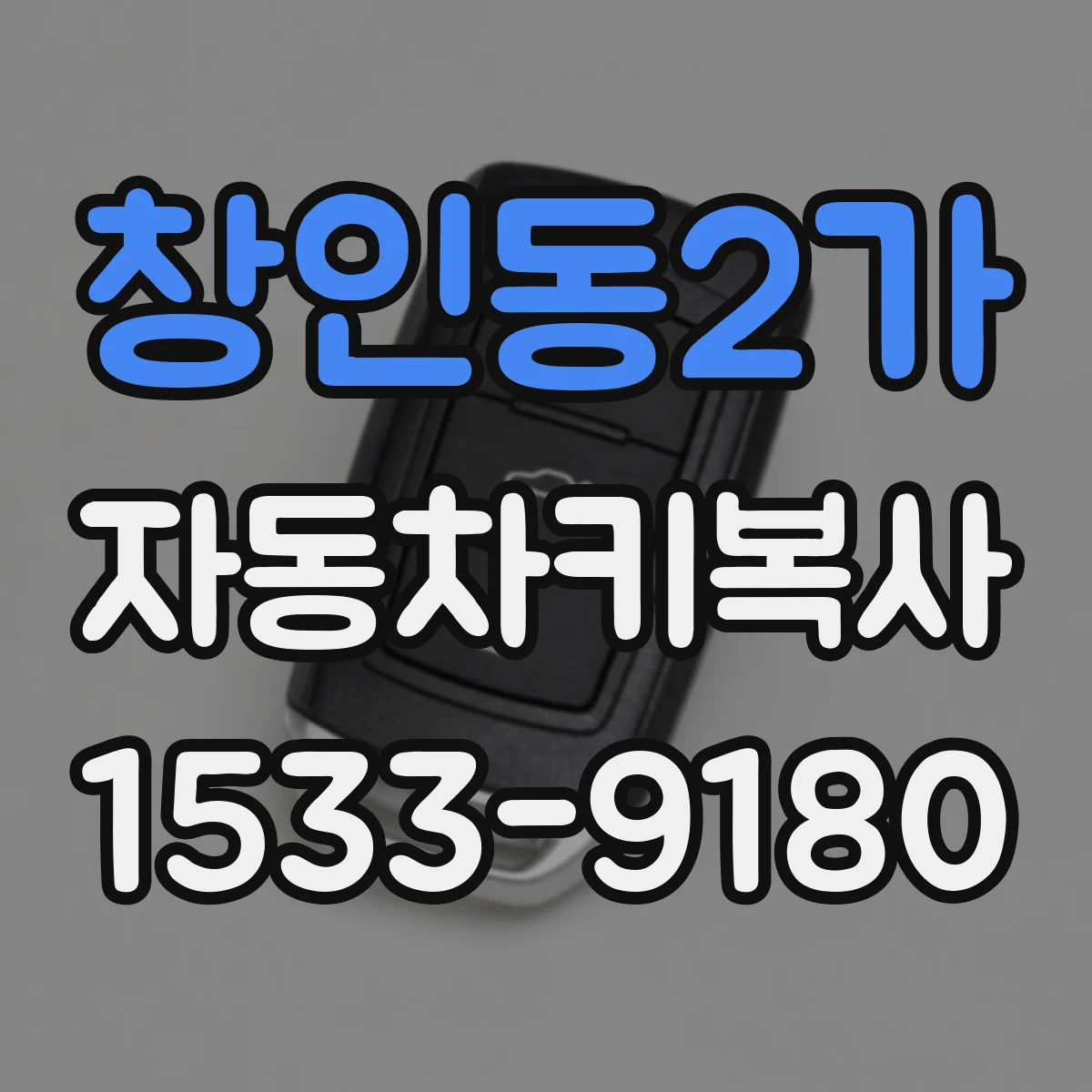 창인동2가 자동차키복사
