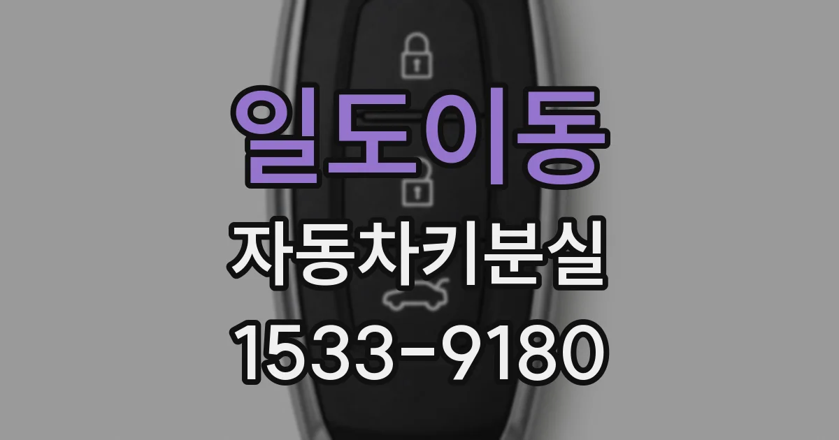 일도이동 자동차키분실