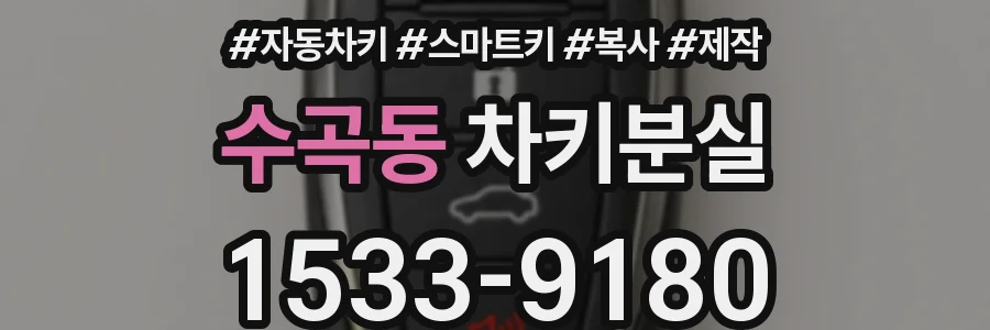 수곡동 차키분실