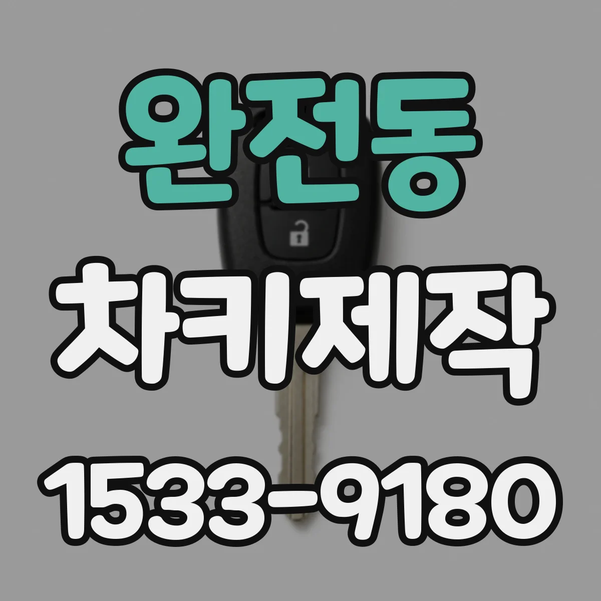 완전동 차키제작