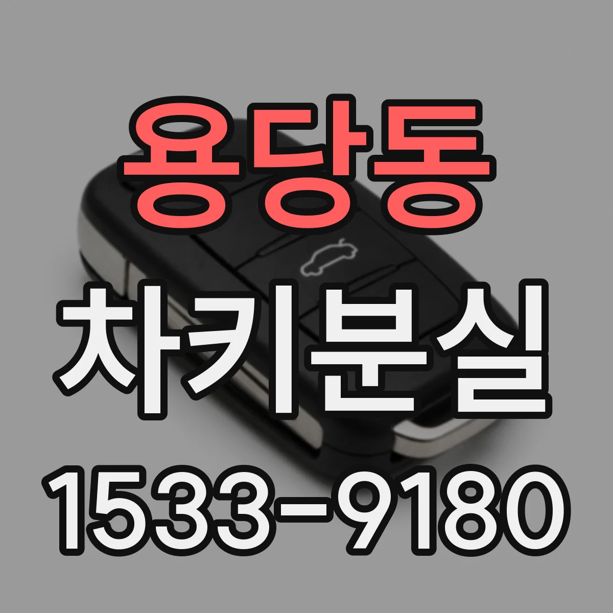 용당동 차키분실