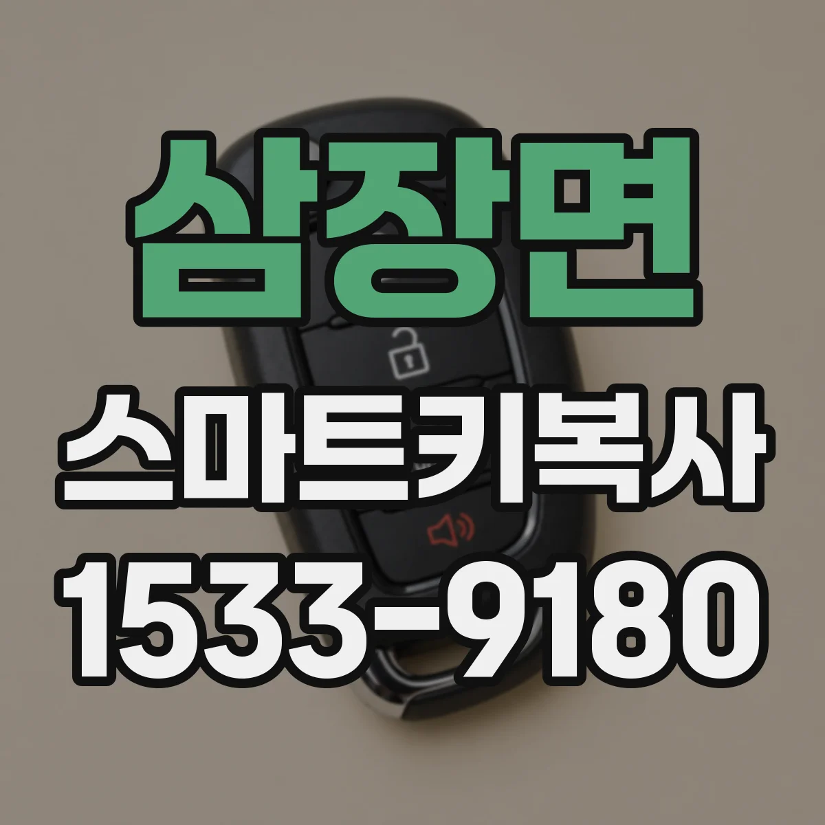 삼장면 스마트키복사