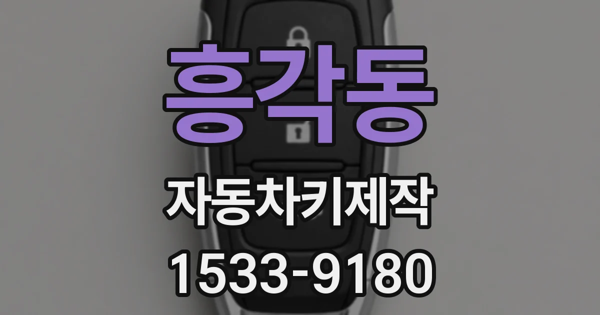 흥각동 자동차키제작