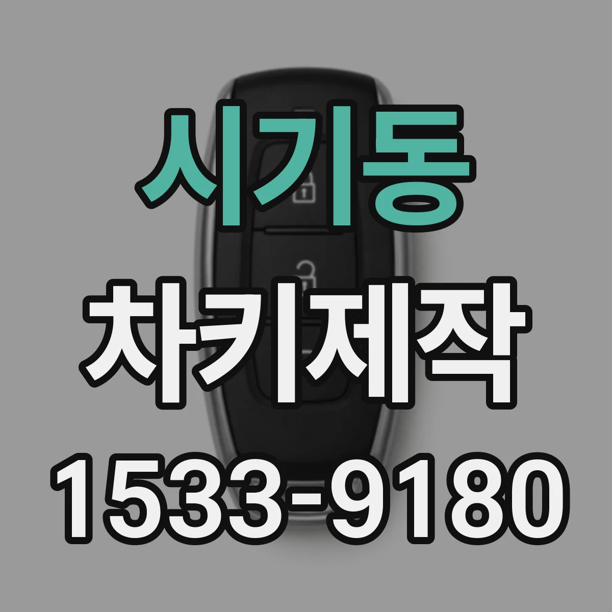시기동 차키제작