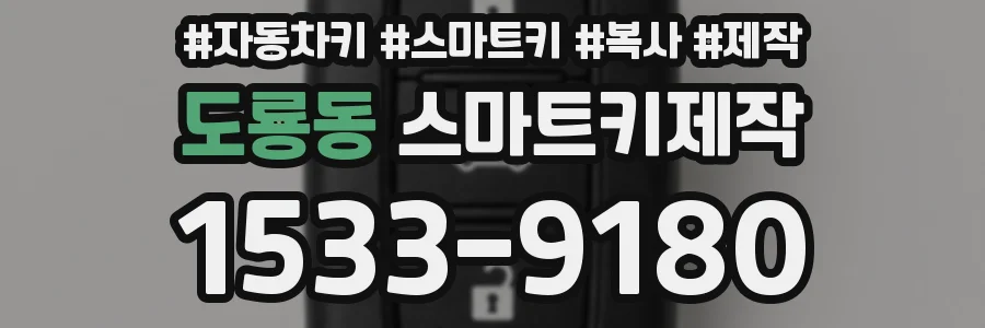 도룡동 스마트키제작
