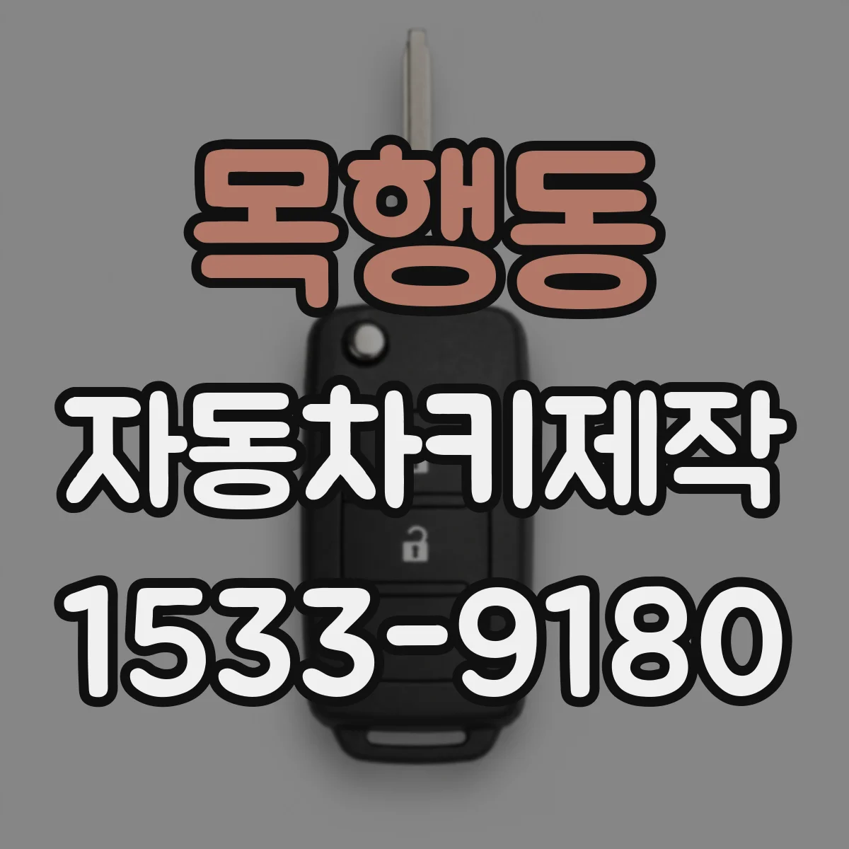 목행동 자동차키제작