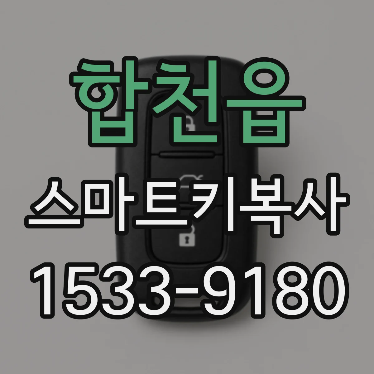 합천읍 스마트키복사