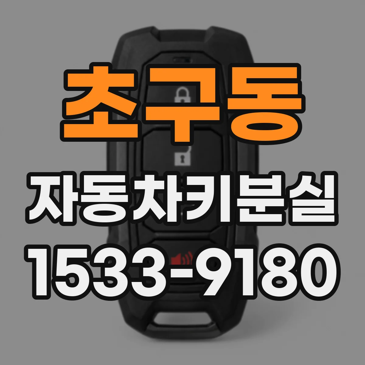 초구동 자동차키분실