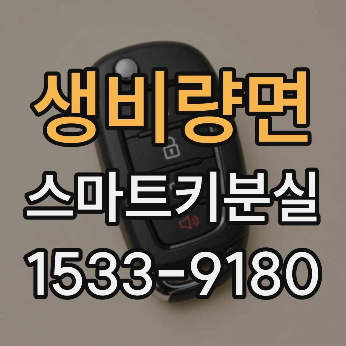 생비량면 스마트키분실