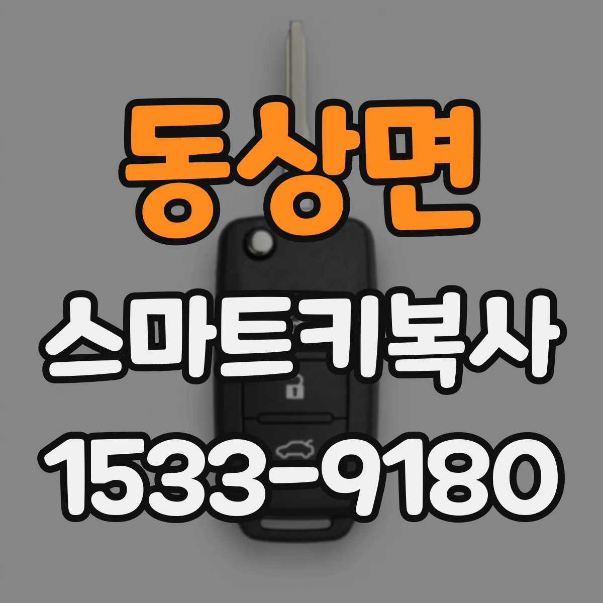 동상면 스마트키복사