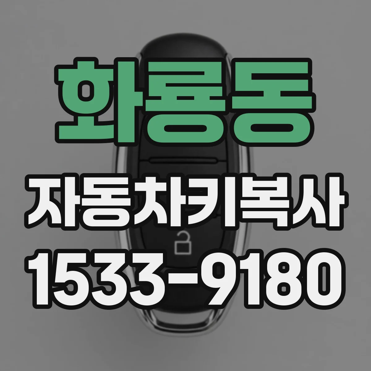 화룡동 자동차키복사